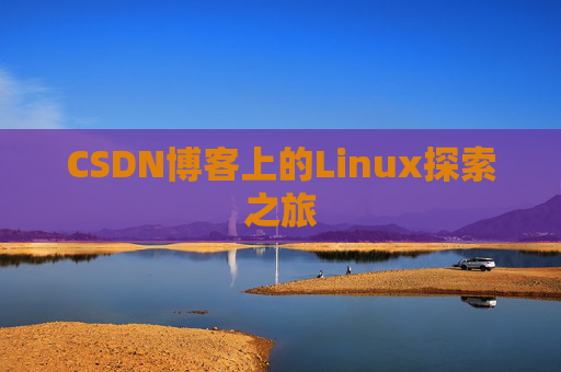 CSDN博客上的Linux探索之旅